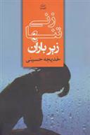 کتاب زنی تنها زیر باران