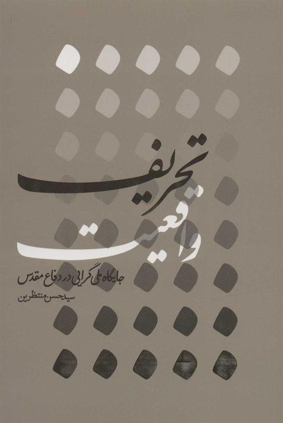 کتاب تحریف واقعیت