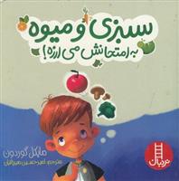 کتاب سبزی و میوه به امتحانش می ارزه!