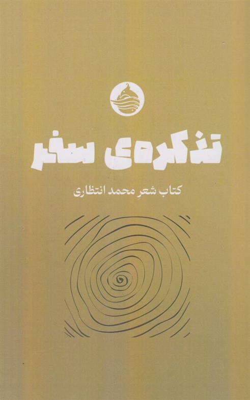 کتاب تذکره سفر