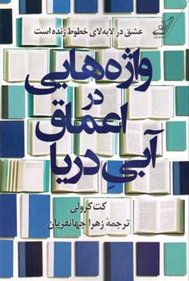کتاب واژه هایی در اعماق آبی دریا