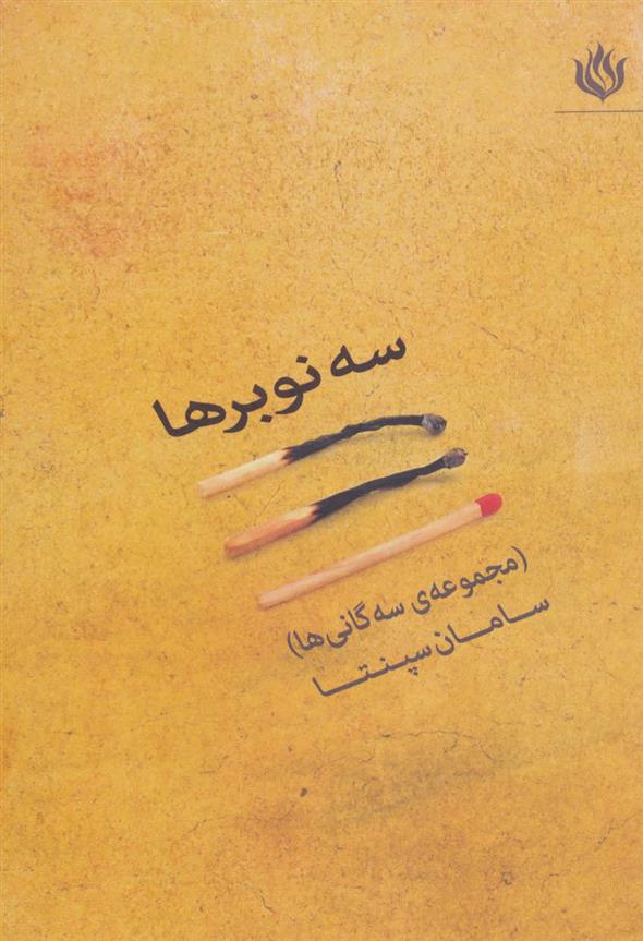کتاب سه نوبرها