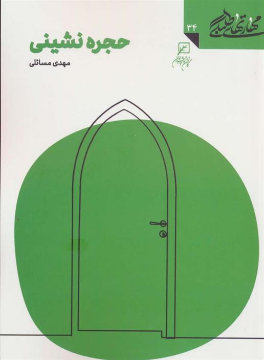 کتاب حجره نشینی