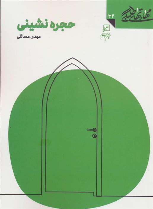 کتاب حجره نشینی;