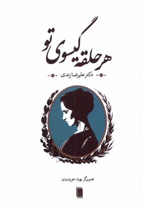 کتاب هر حلقه گیسوی تو