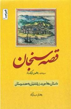 کتاب قصه سنجان