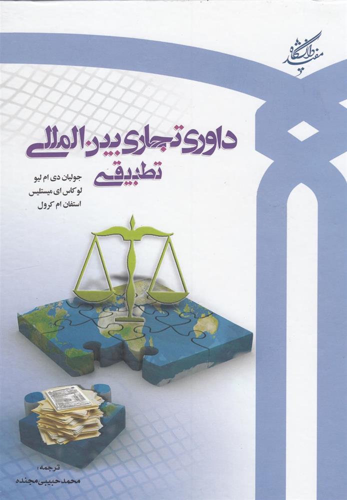 کتاب داوری تجاری بین المللی تطبیقی