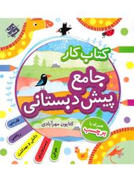 کتاب کار جامع پیش دبستانی