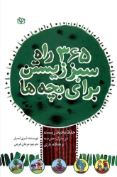 کتاب 365 راه سبز زیستن برای بچه ها