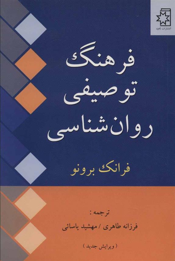 کتاب فرهنگ توصیفی روان شناسی