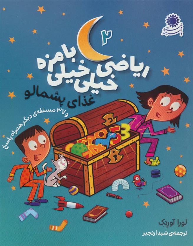 کتاب ریاضی خیلی خیلی بامزه 2