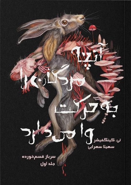 کتاب آنچه مردگان را به حرکت وا می دارد