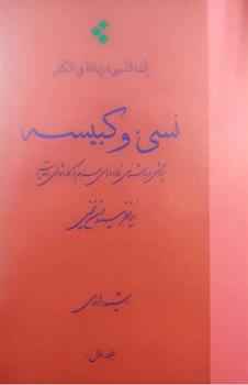 کتاب نسی ء و کبیسه (جلد یک)