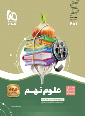 سیر تا پیاز علوم نهم
