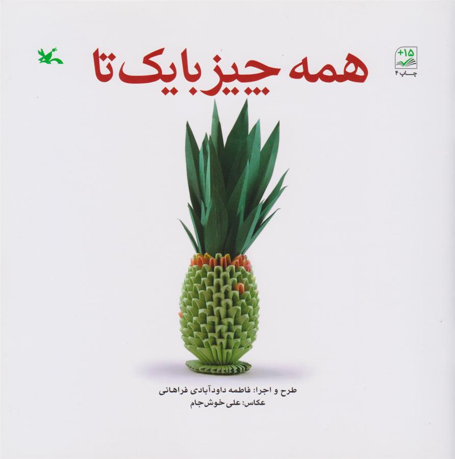 کتاب همه چیز با یک تا