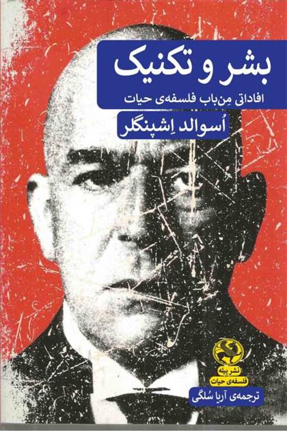 کتاب بشر و تکنیک