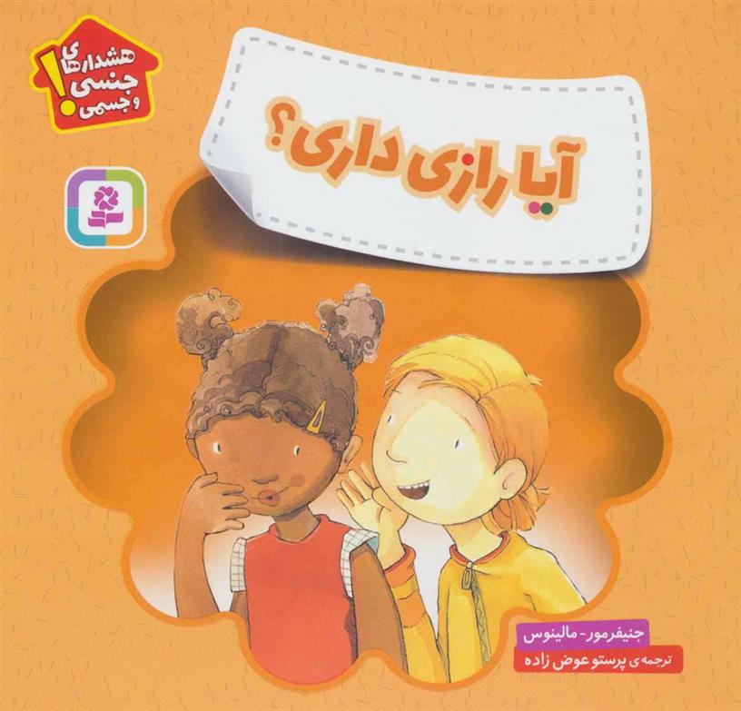 کتاب آیا رازی داری؟;