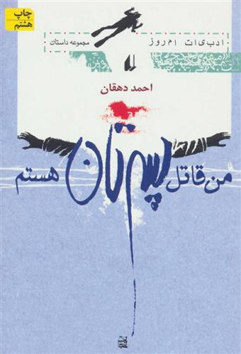 کتاب من قاتل پسرتان هستم