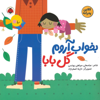 کتاب بخواب آروم گل بابا