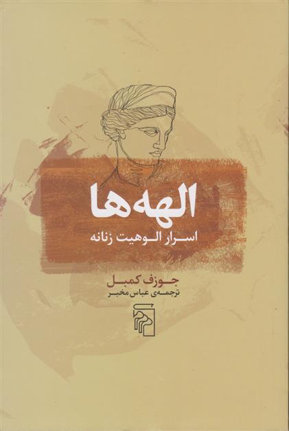 کتاب الهه ها: اسرار الوهیت زنانه