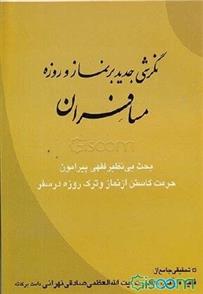 کتاب نگرشی جدید بر نماز و روزه مسافران