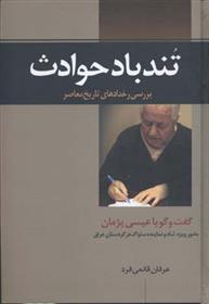 کتاب تند باد حوادث