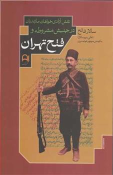کتاب نقش آزادی خواهان مازندران در جنبش مشروطه و فتح تهران