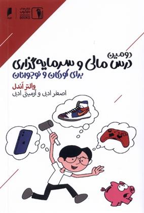 کتاب دومین درس مالی و سرمایه گذاری برای کودکان