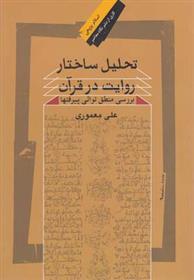 کتاب تحلیل ساختار روایت در قرآن;