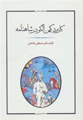 کتاب کاربرد کهن الگو در شاهنامه
