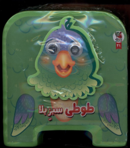کتاب طوطی‌ سبز بلا