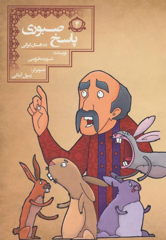 کتاب پاسخ صبوری