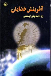 کتاب آفرینش خدایان
