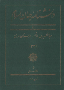کتاب دانشنامه جهان اسلا م (33)