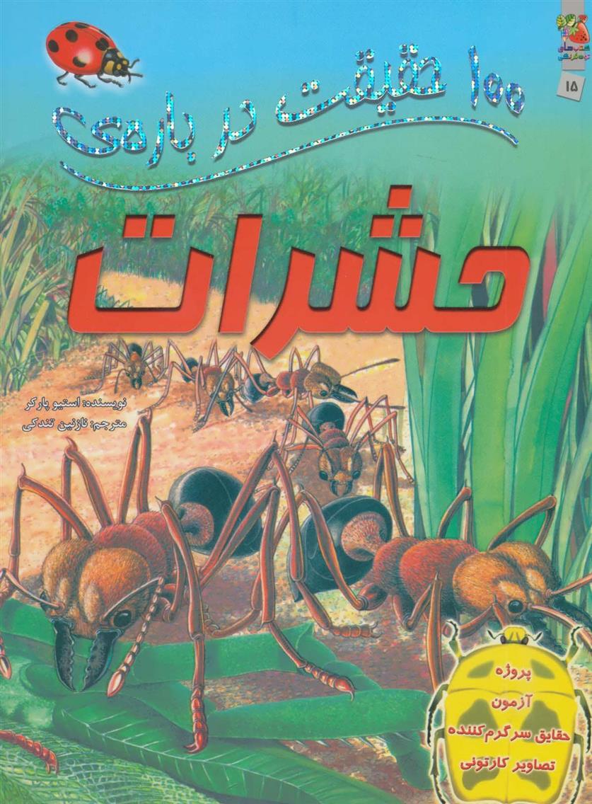 کتاب 100 حقیقت درباره حشرات;