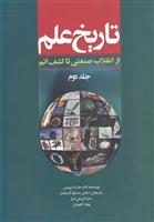 کتاب تاریخ علم (جلد 2)