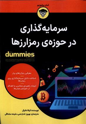 کتاب سرمایه گذاری در حوزه ی رمز ارزها