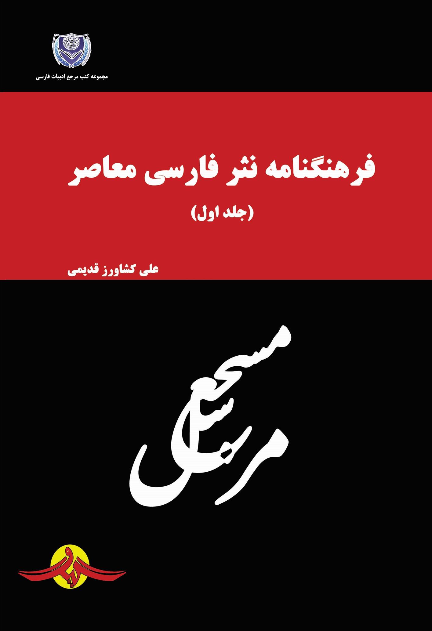 کتاب فرهنگنامه نثر فارسی معاصر (جلد اول)