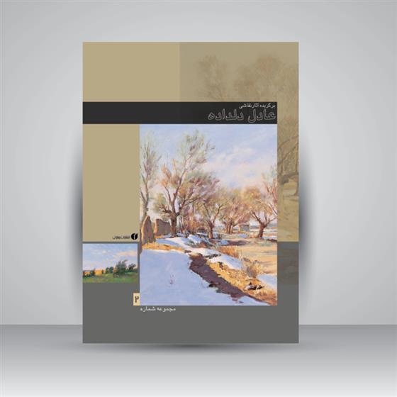 کتاب برگزیده آثار نقاشی عادل دلداده (جلد 2)