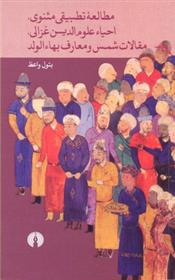کتاب مطالعه تطبیقی مثنوی، احیا علوم دین غزالی، مقالات شمس و معارف بها الولد