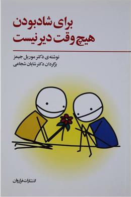 کتاب برای شاد بودن هیچ وقت دیر نیست