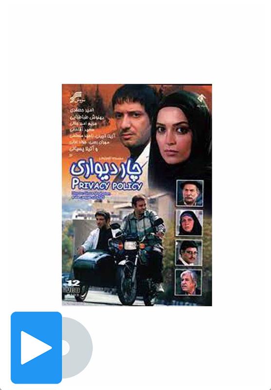 سریال چاردیواری
