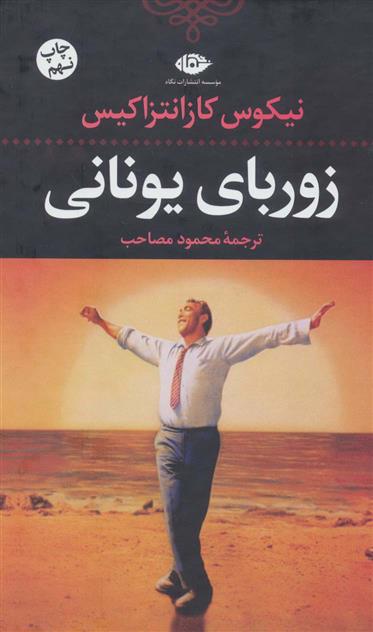 کتاب زوربای یونانی;