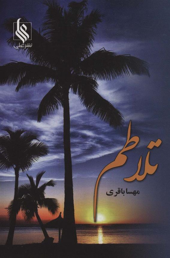کتاب تلاطم