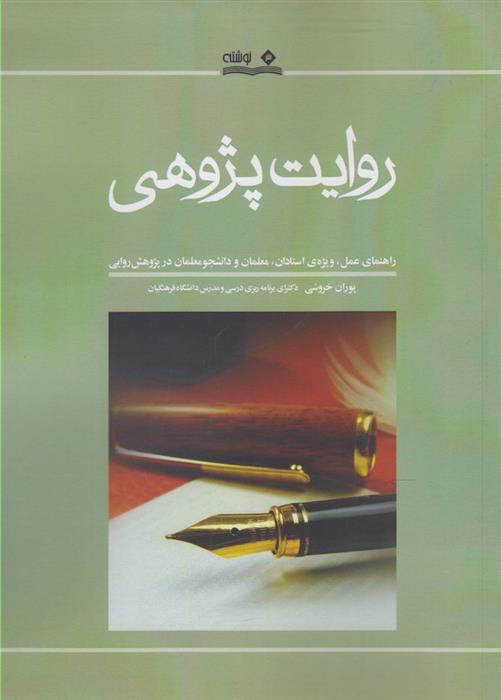 کتاب روایت پژوهی;