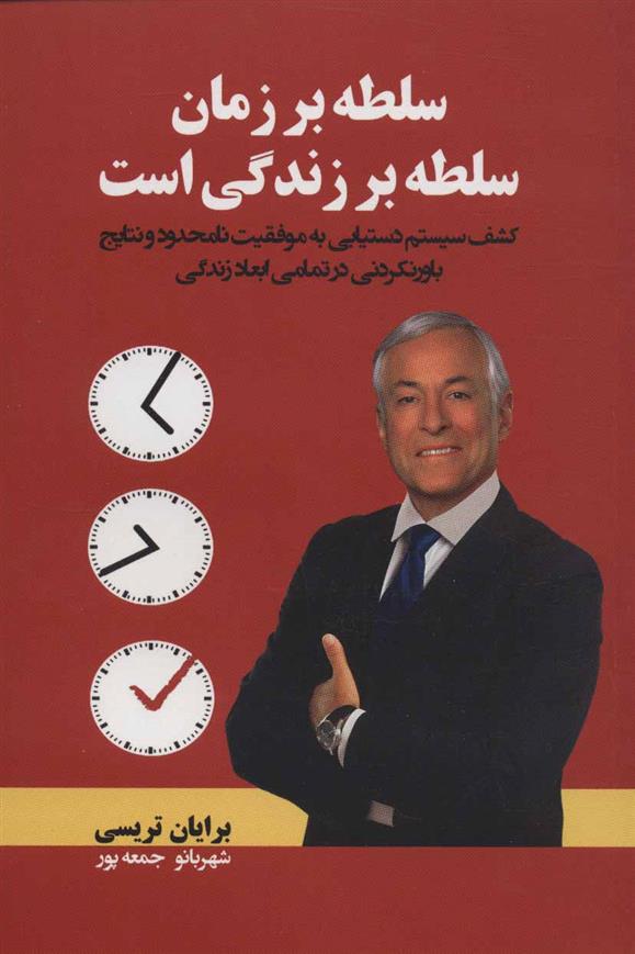 کتاب سلطه بر زمان، سلطه بر زندگی است