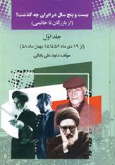 کتاب 25 سال در ایران چه گذشت؟ 1