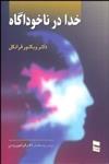 کتاب خدا در ناخودآگاه