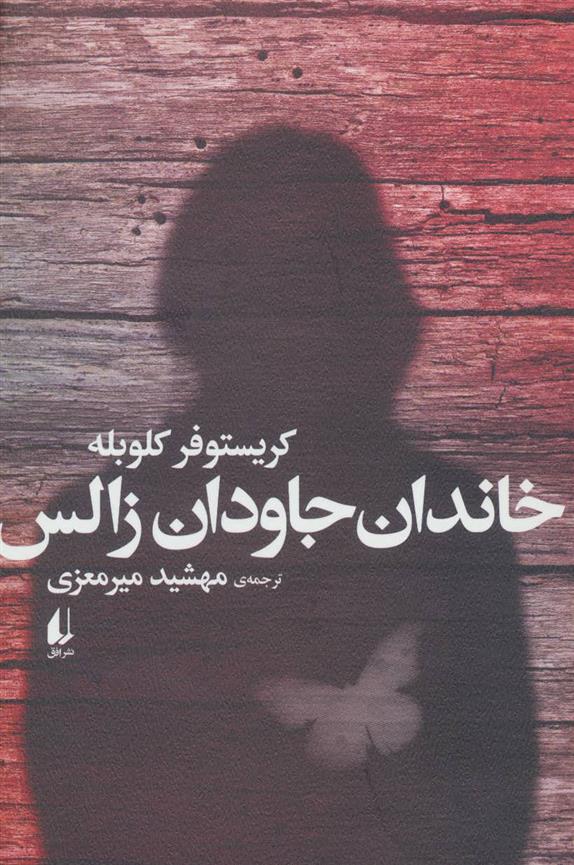 کتاب خاندان جاودان زالس