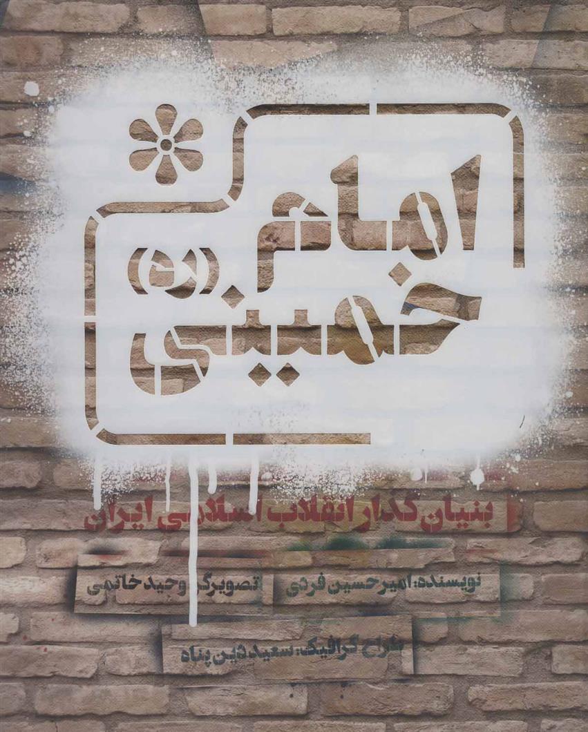 کتاب امام خمینی (ره)